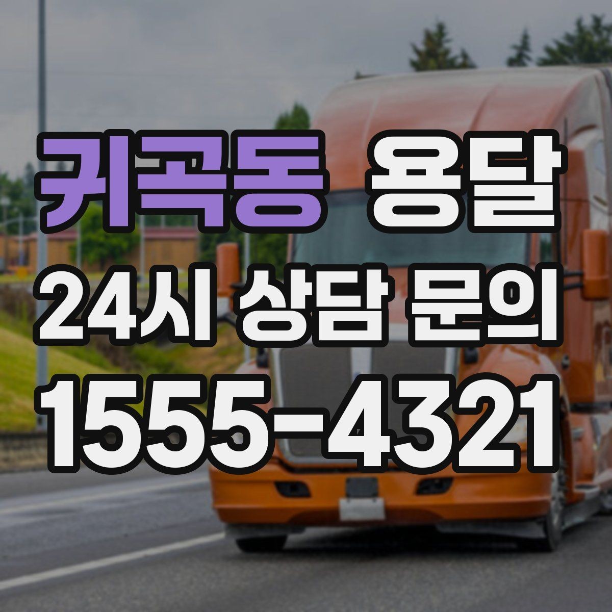 귀곡동 용달 상차 전 작은 짐부터가 유리한 이유