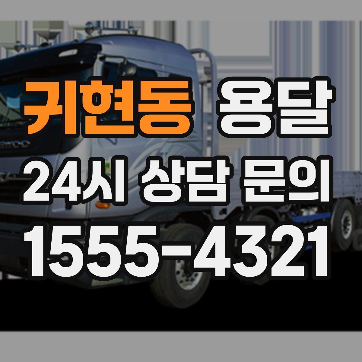 귀현동 용달 바닥 보양이 필요한 짐은 어떤 경우일까