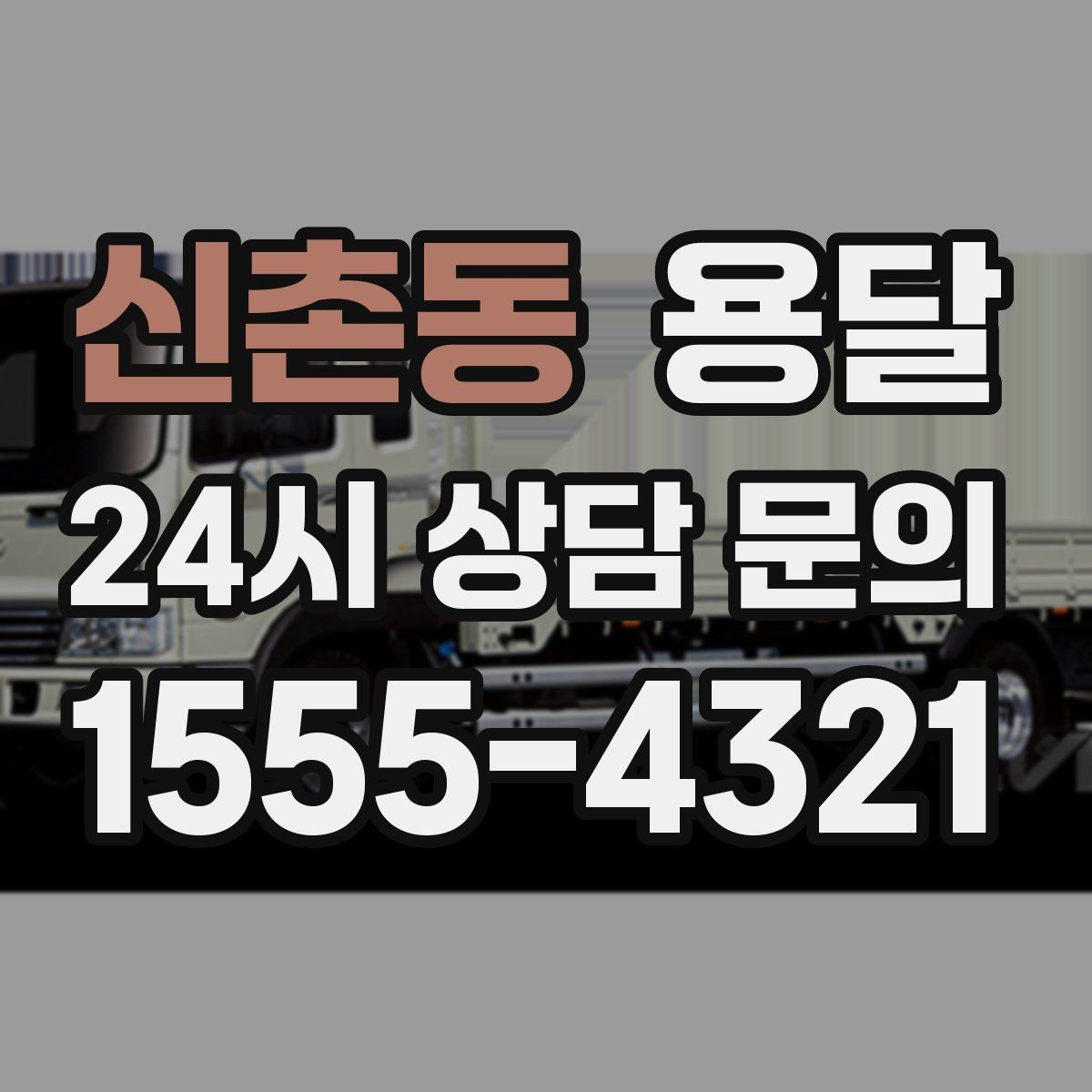 신촌동 용달 사무실 이전, 짐을 나눠 옮기는 방법