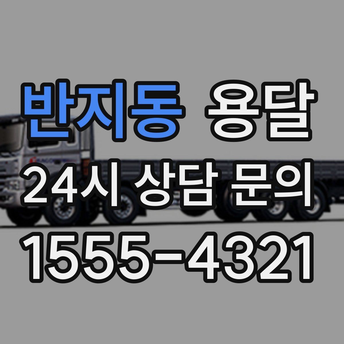 반지동 용달 당일 필요한 물건을 잃어버리지 않는 분리 포장법