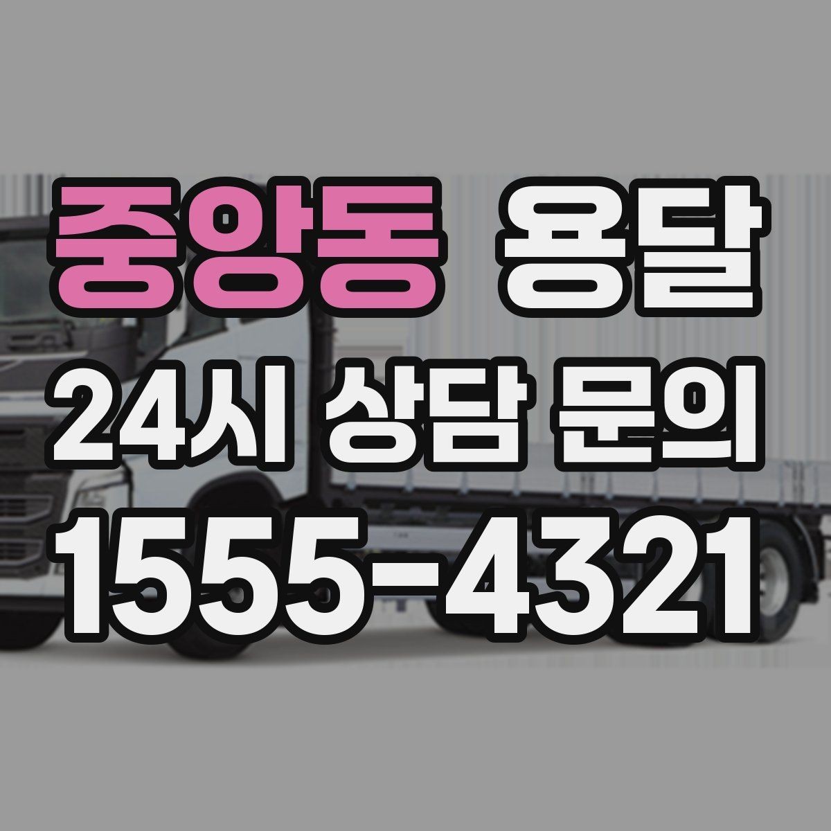 중앙동 용달 아침 시간대가 유리한 경우와 불리한 경우