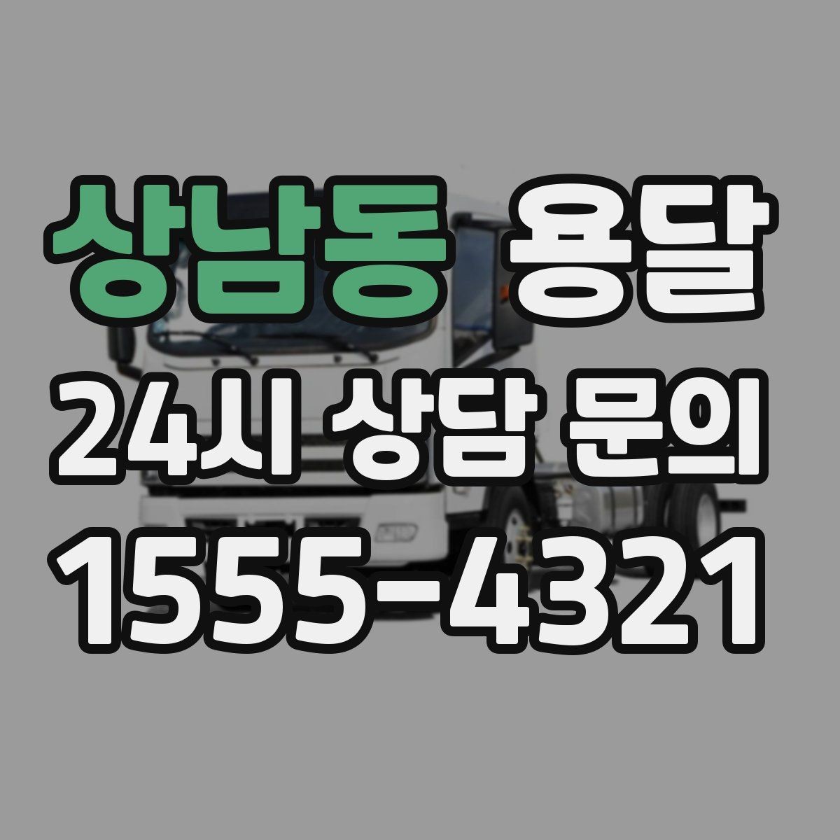 상남동 용달 급하게 잡을수록 정확한 주소 공유가 중요한 이유