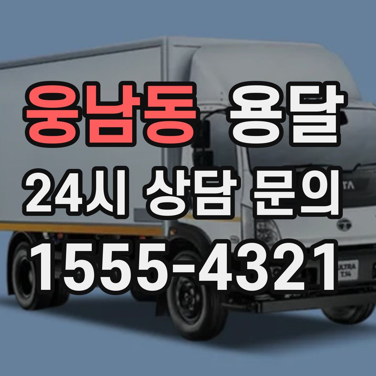 웅남동 용달
