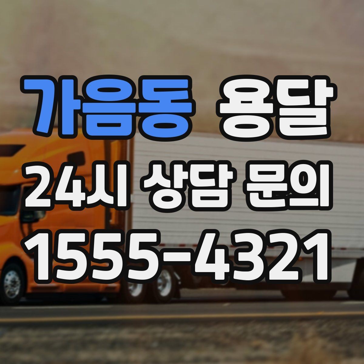 가음동 용달 대기료가 발생하는 조건을 미리 알아두세요