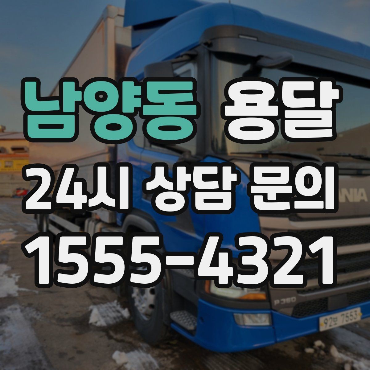 남양동 용달 박스 바닥 보강만 해도 사고가 줄어듭니다