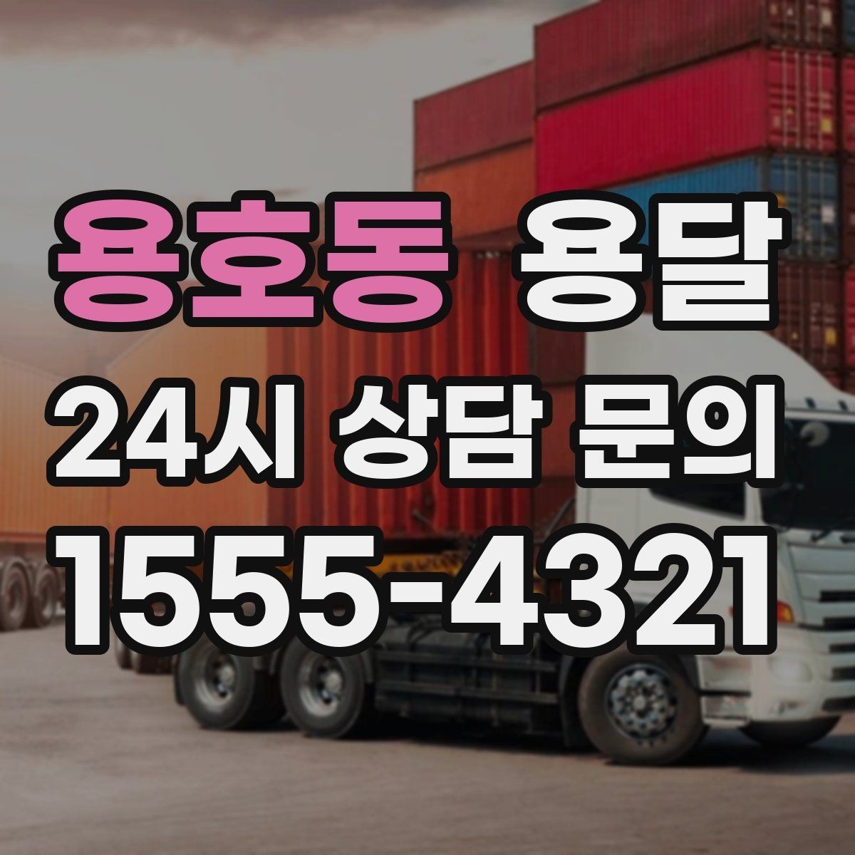 용호동 용달 파손을 줄이는 적재 고정 체크리스트