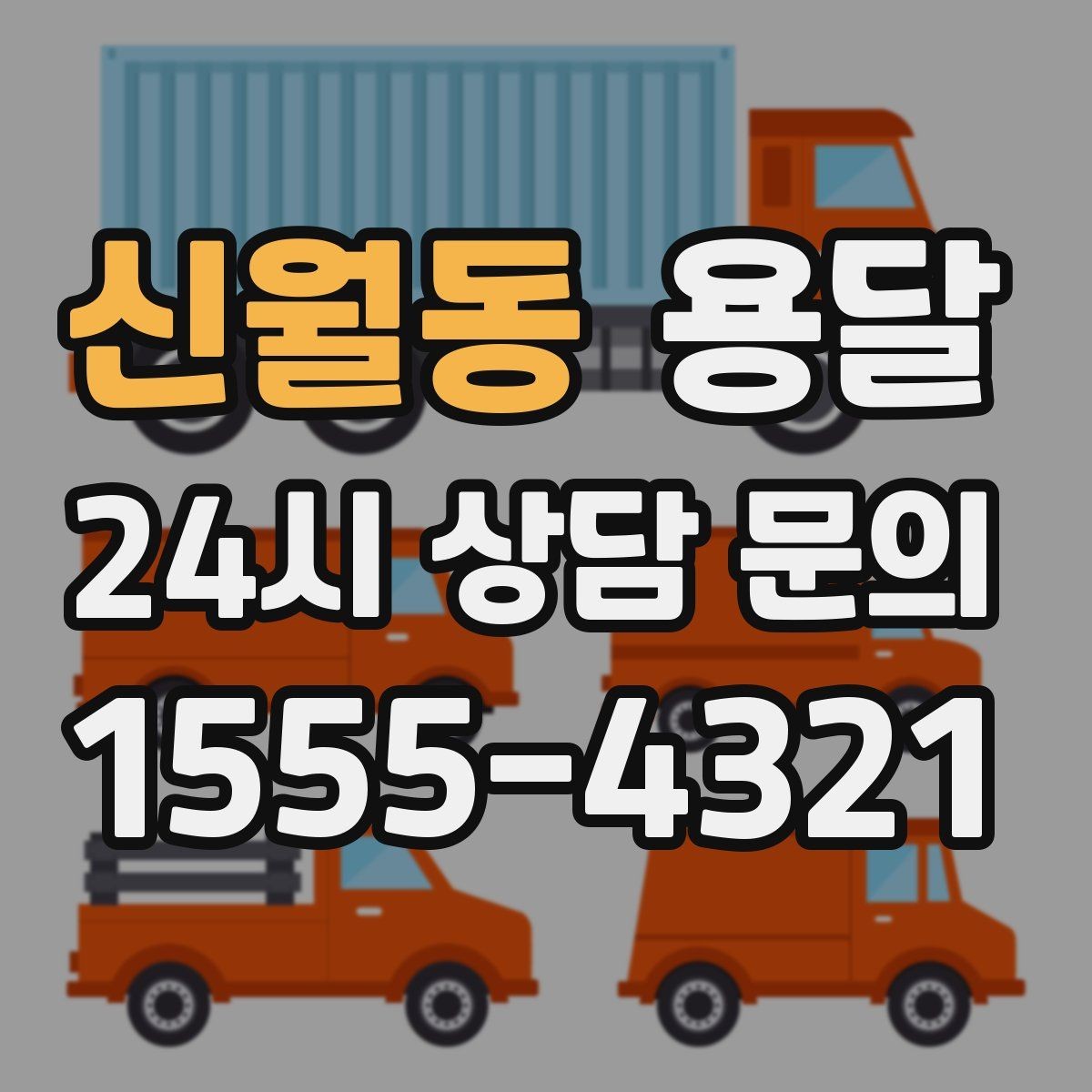 신월동 용달 짐 사진 한 장이면 견적이 정확해지는 이유