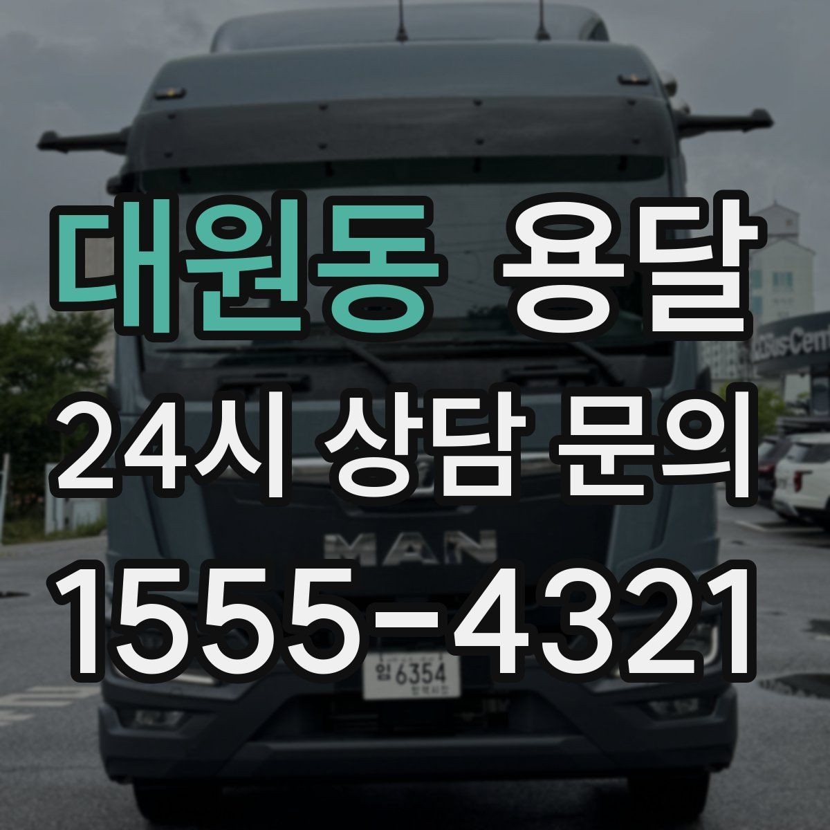 대원동 용달 아파트 오피스텔 반입, 지연을 줄이는 준비