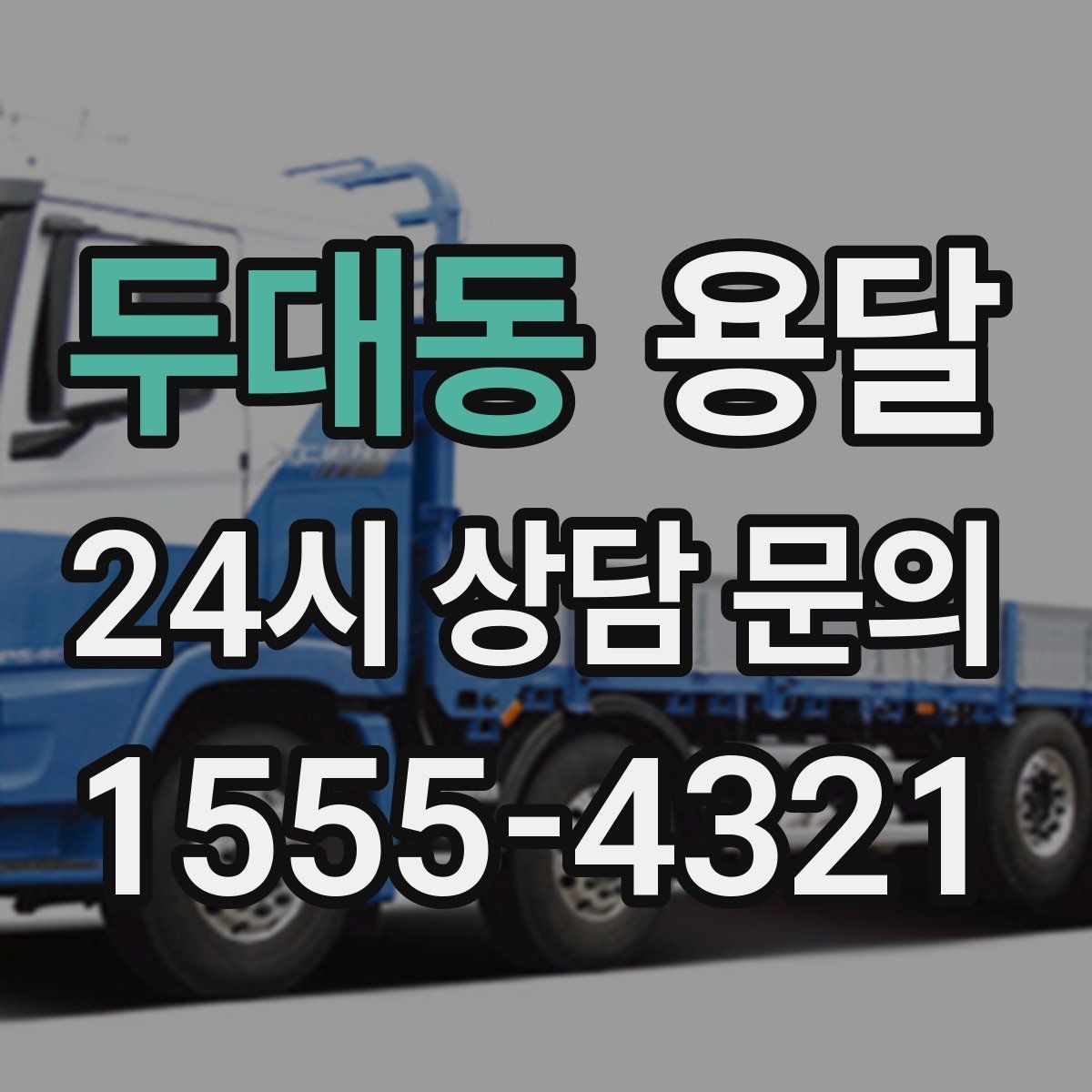 두대동 용달 엘리베이터 예약이 필요한 건물에서의 팁