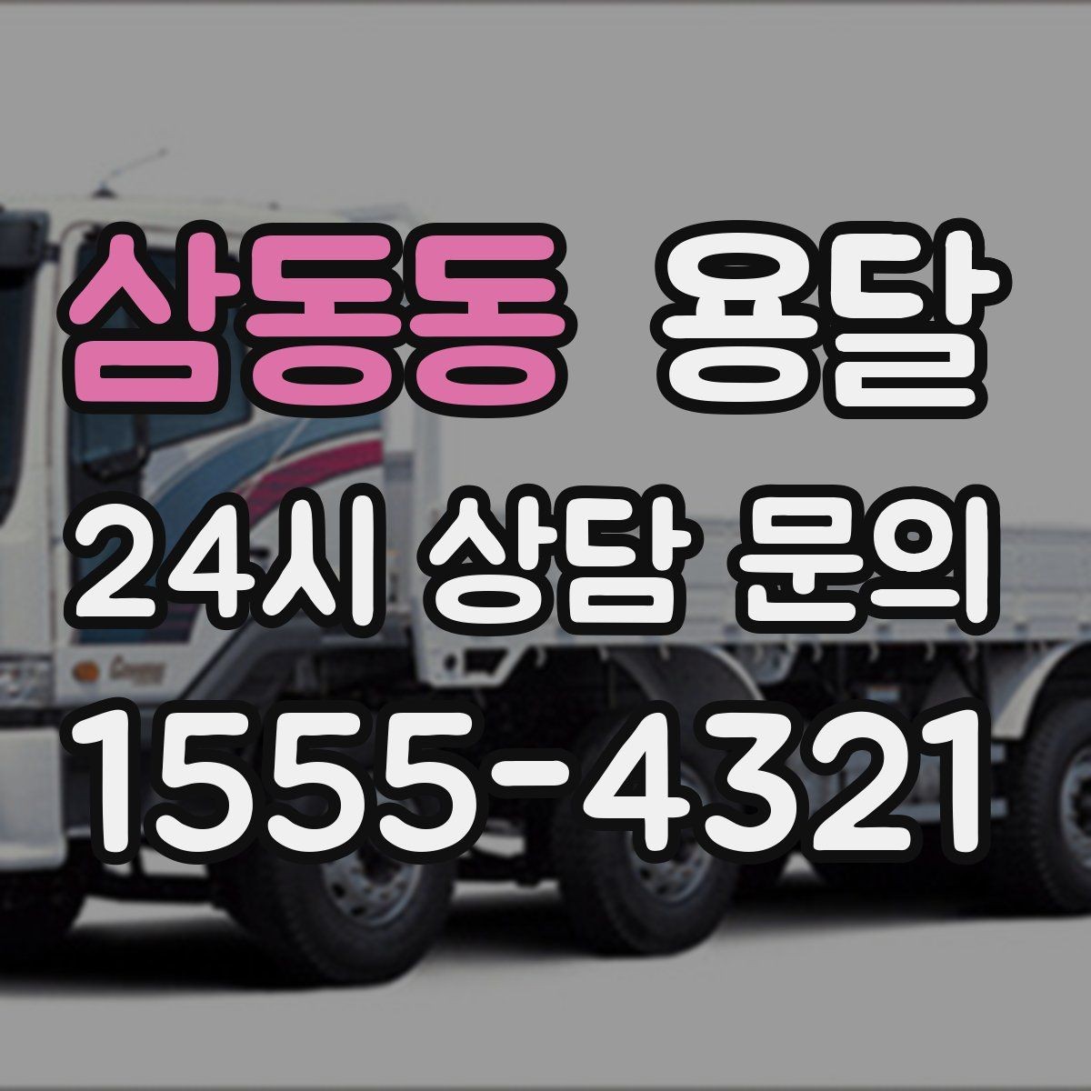 삼동동 용달 매장 오픈 준비, 집기 자재를 한 번에 옮기는 팁