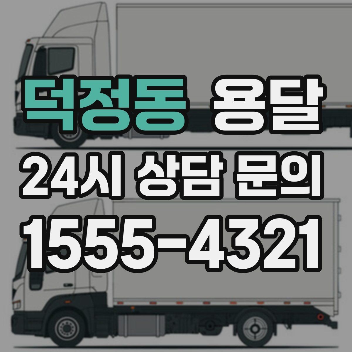 덕정동 용달 안전 운반을 위한 기본 원칙 정리