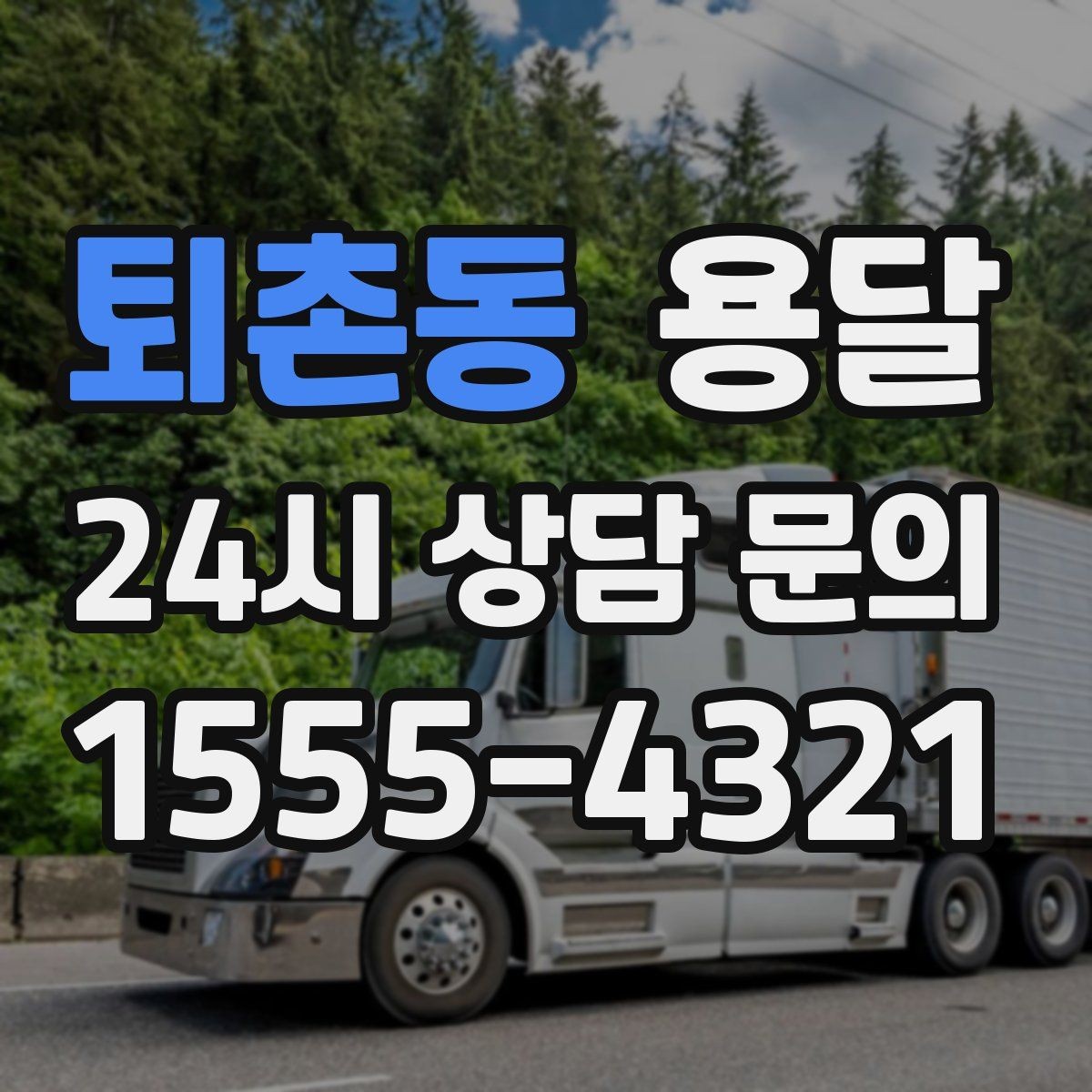 퇴촌동 용달 작은 짐은 가방에 모으면 분실이 줄어듭니다