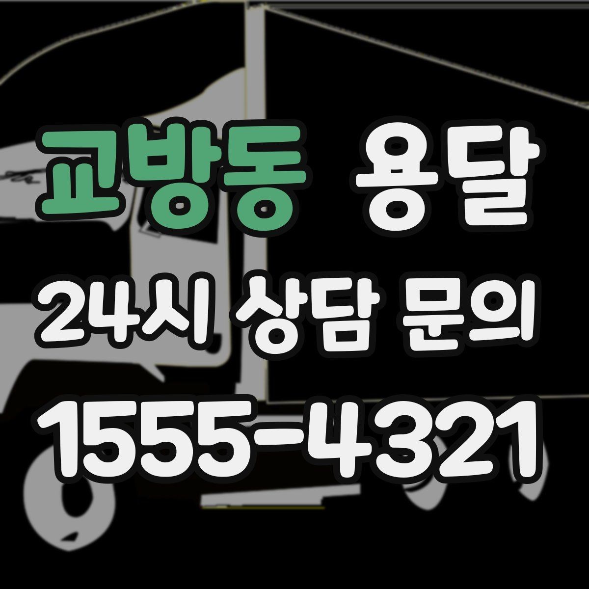 교방동 용달 문턱이 높은 집에서 짐 옮길 때 주의점