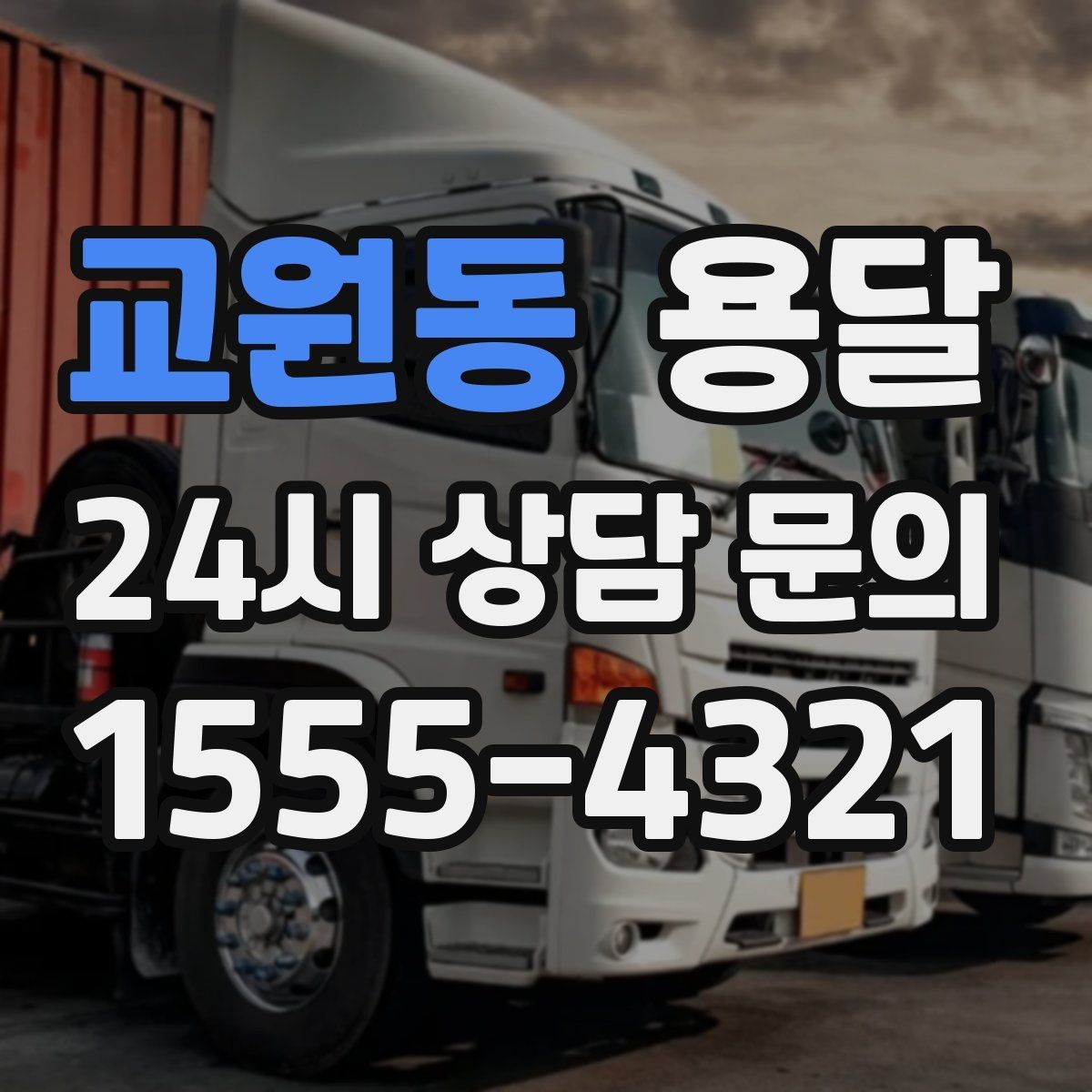 교원동 용달 이사 당일 동선이 꼬이지 않게 하는 팁