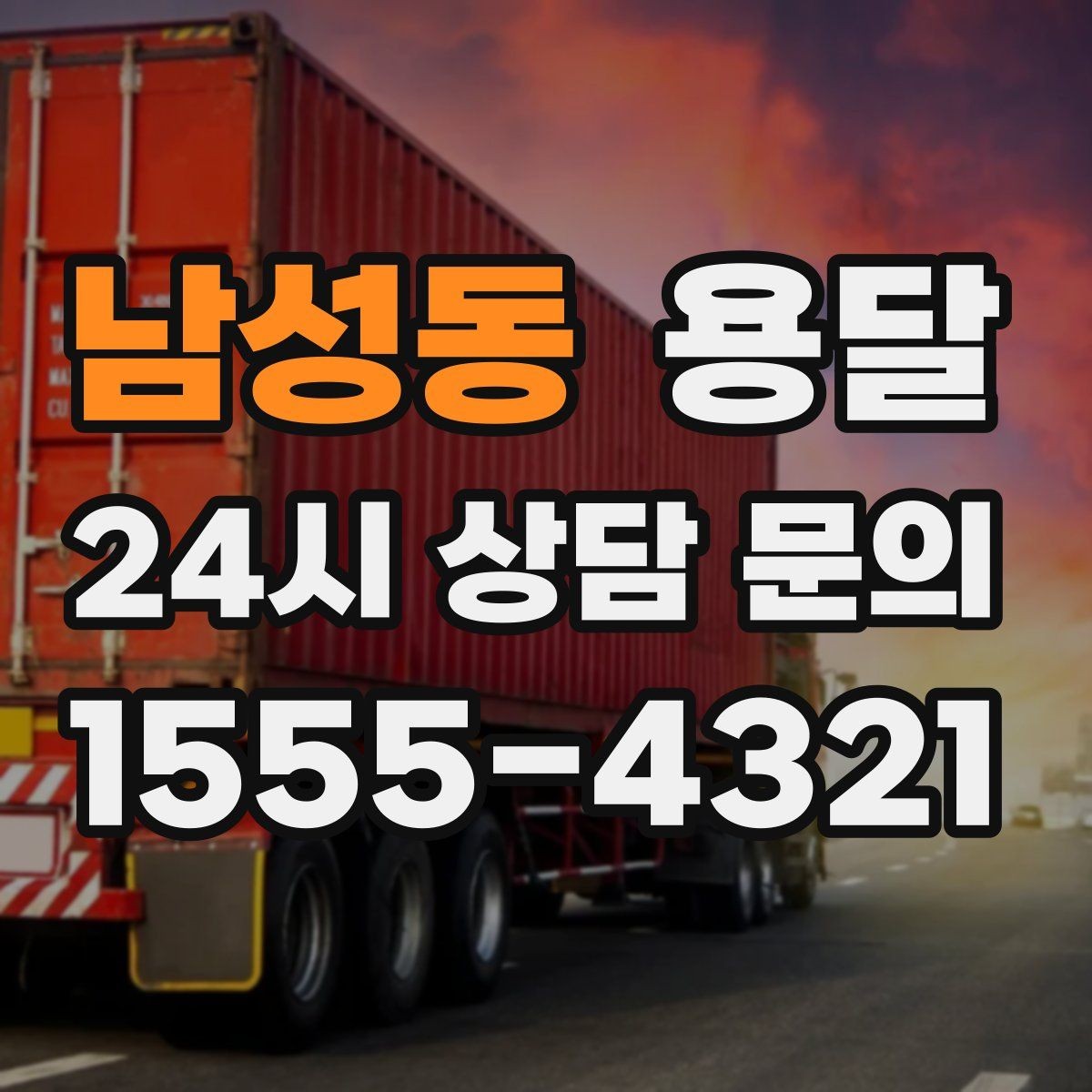 남성동 용달 고객이 준비하면 작업 시간이 줄어드는 팁