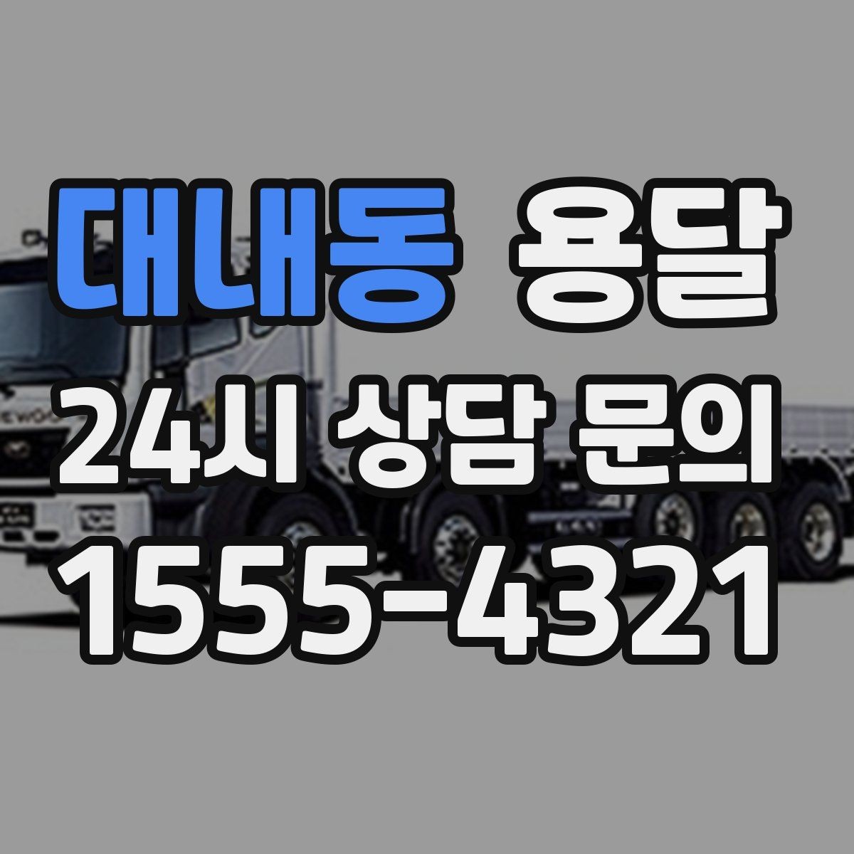 대내동 용달 오전 오후 시간 지정 운반이 가능한 경우 정리