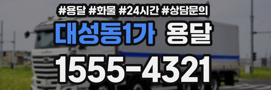 대성동1가 용달