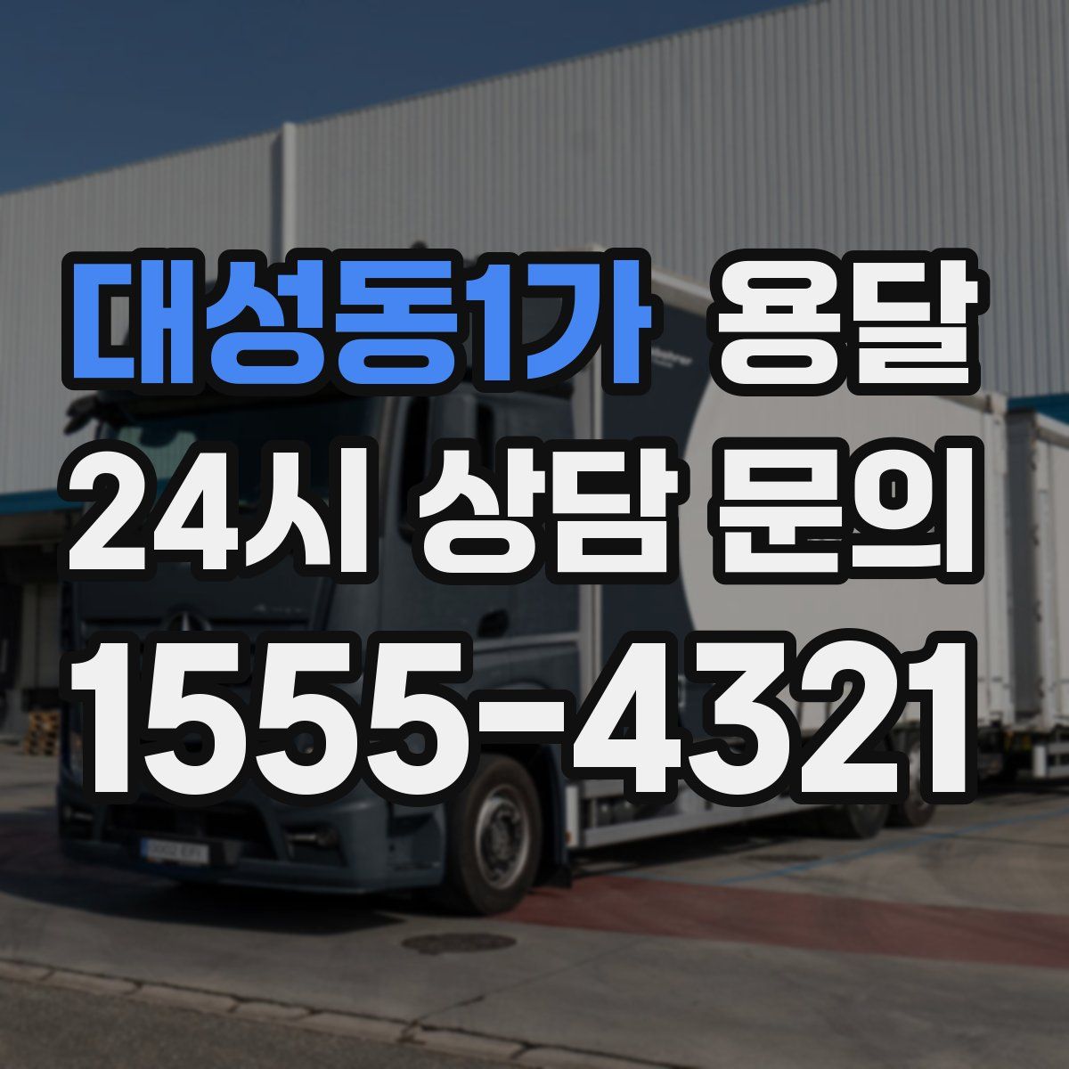 대성동1가 용달