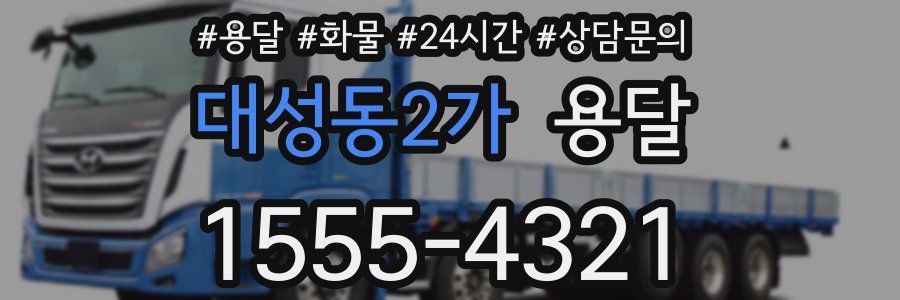 대성동2가 용달