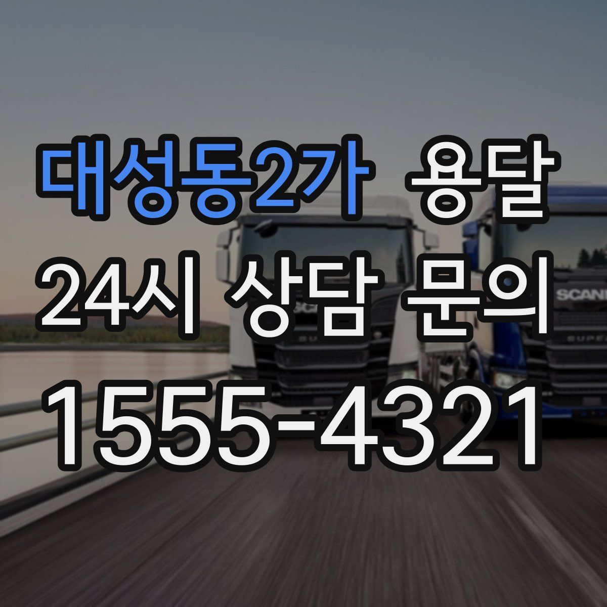 대성동2가 용달