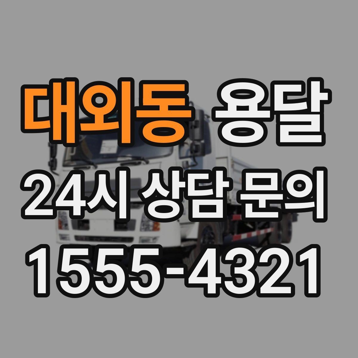 대외동 용달 안전 운반을 위한 기본 원칙만 딱 정리