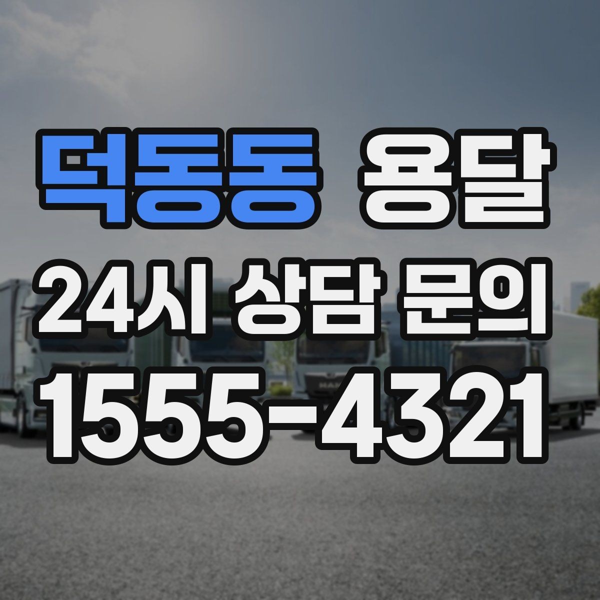 덕동동 용달 짐이 가벼워도 부피가 큰 경우 차량 선택 팁