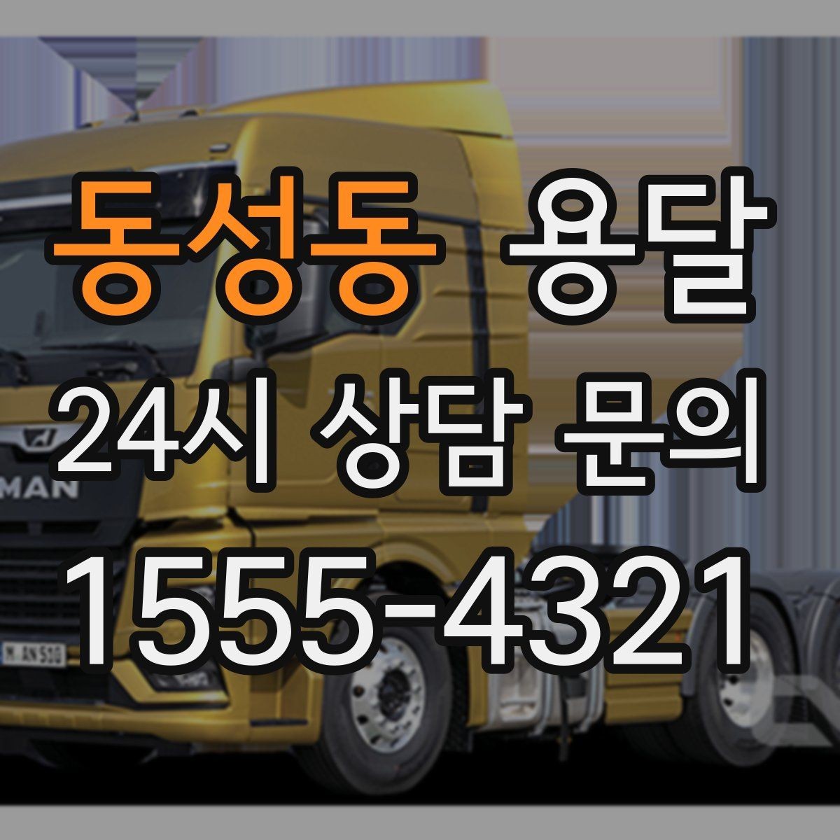 동성동 용달 사진 치수 층수만 알아도 견적이 정확해집니다