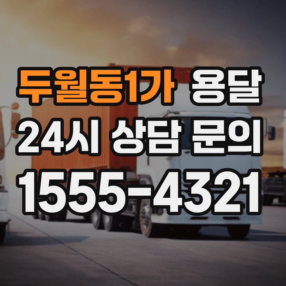 두월동1가 용달