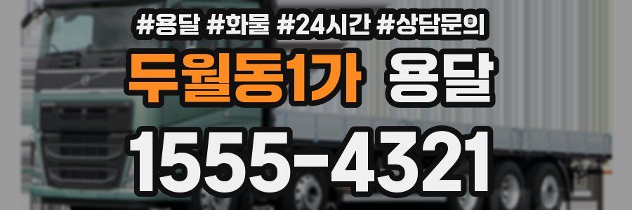 두월동1가 용달