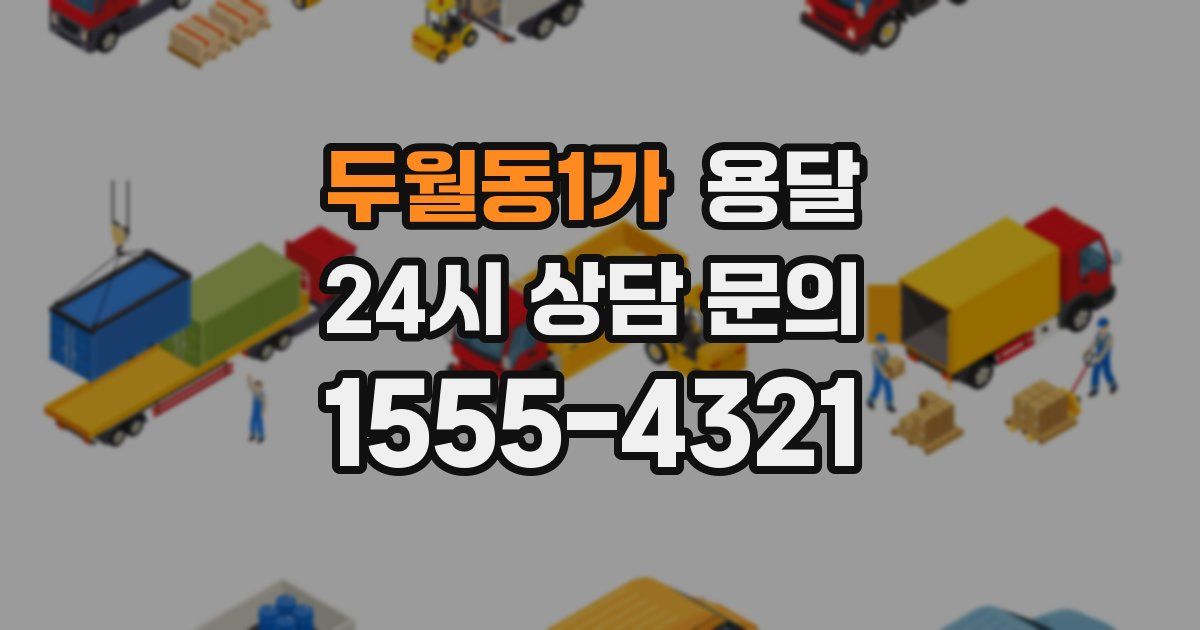 두월동1가 용달