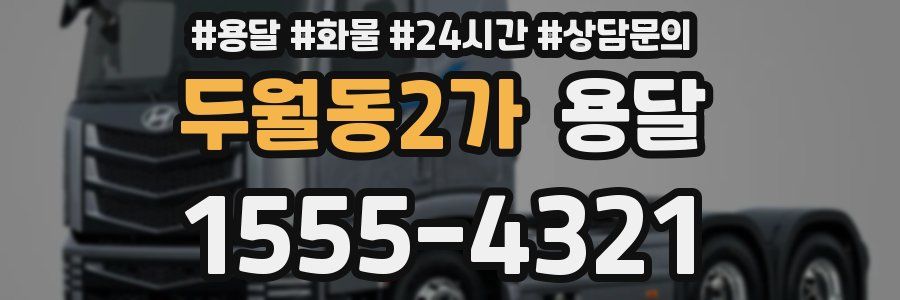 두월동2가 용달