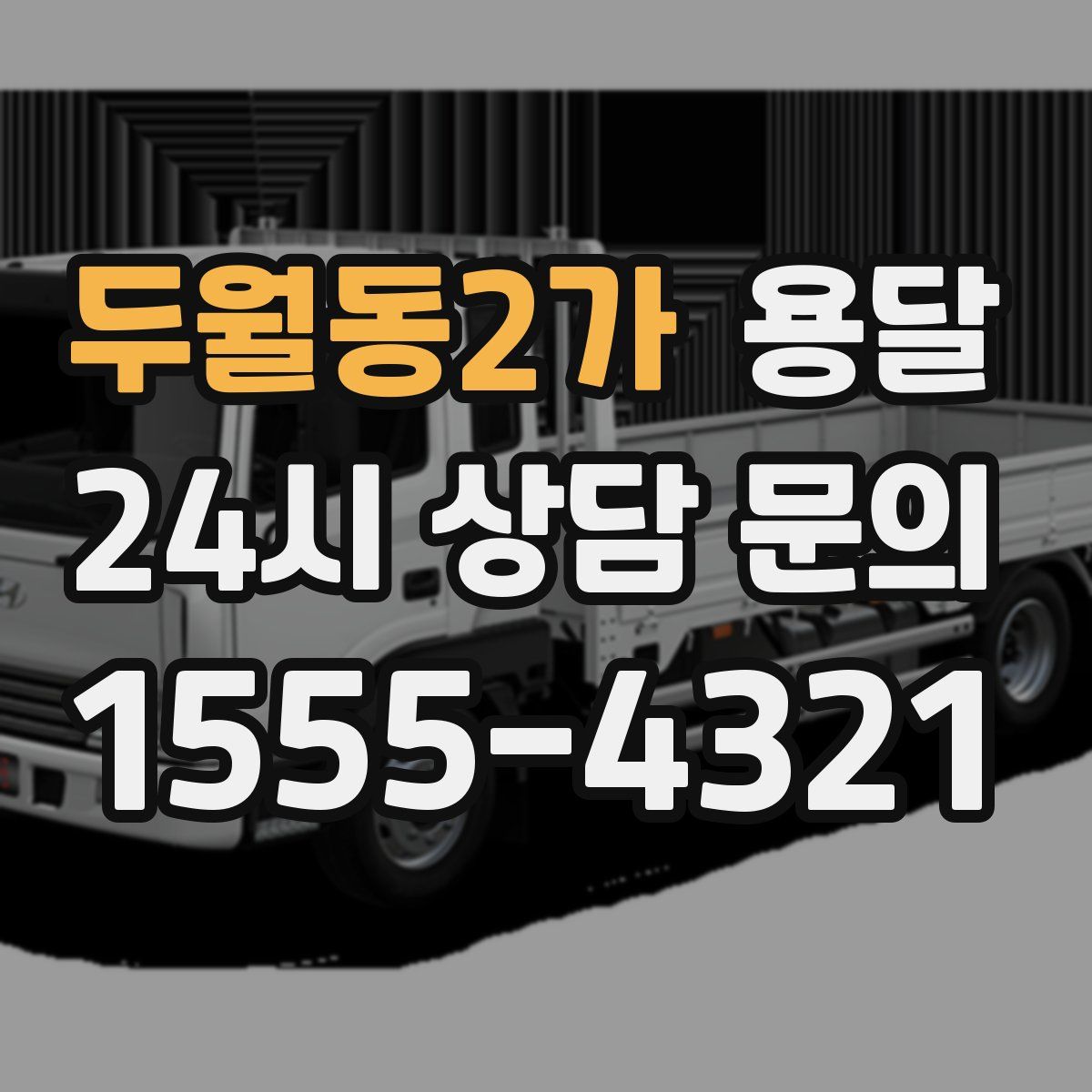 두월동2가 용달