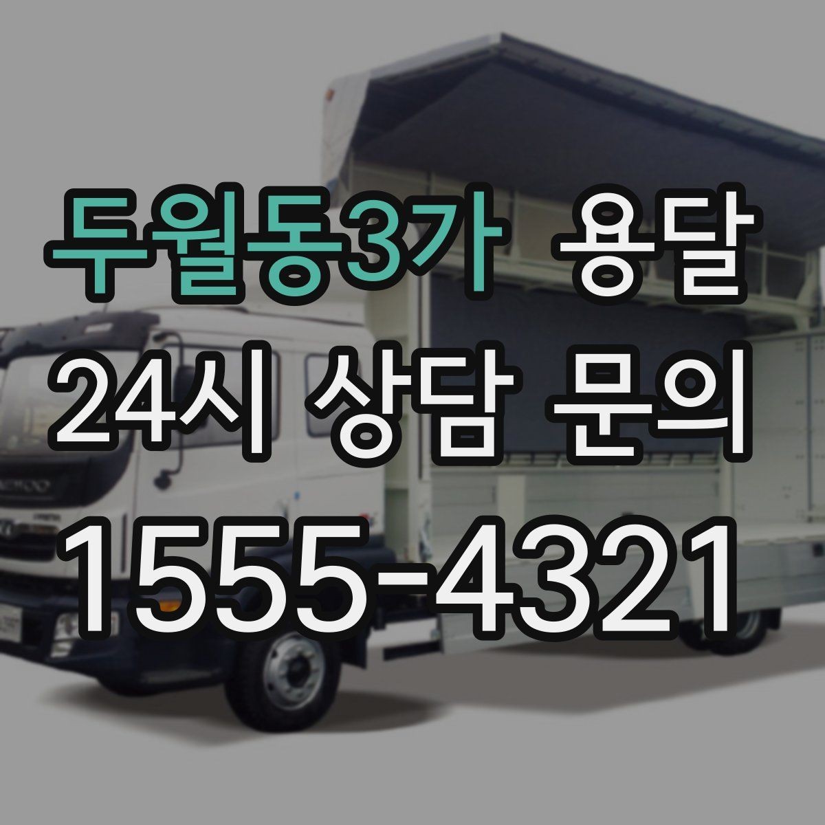 두월동3가 용달 탑차와 카고 선택, 날씨만 보고 결정하면 안 되는 이유