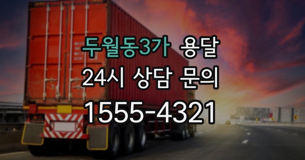 두월동3가 용달