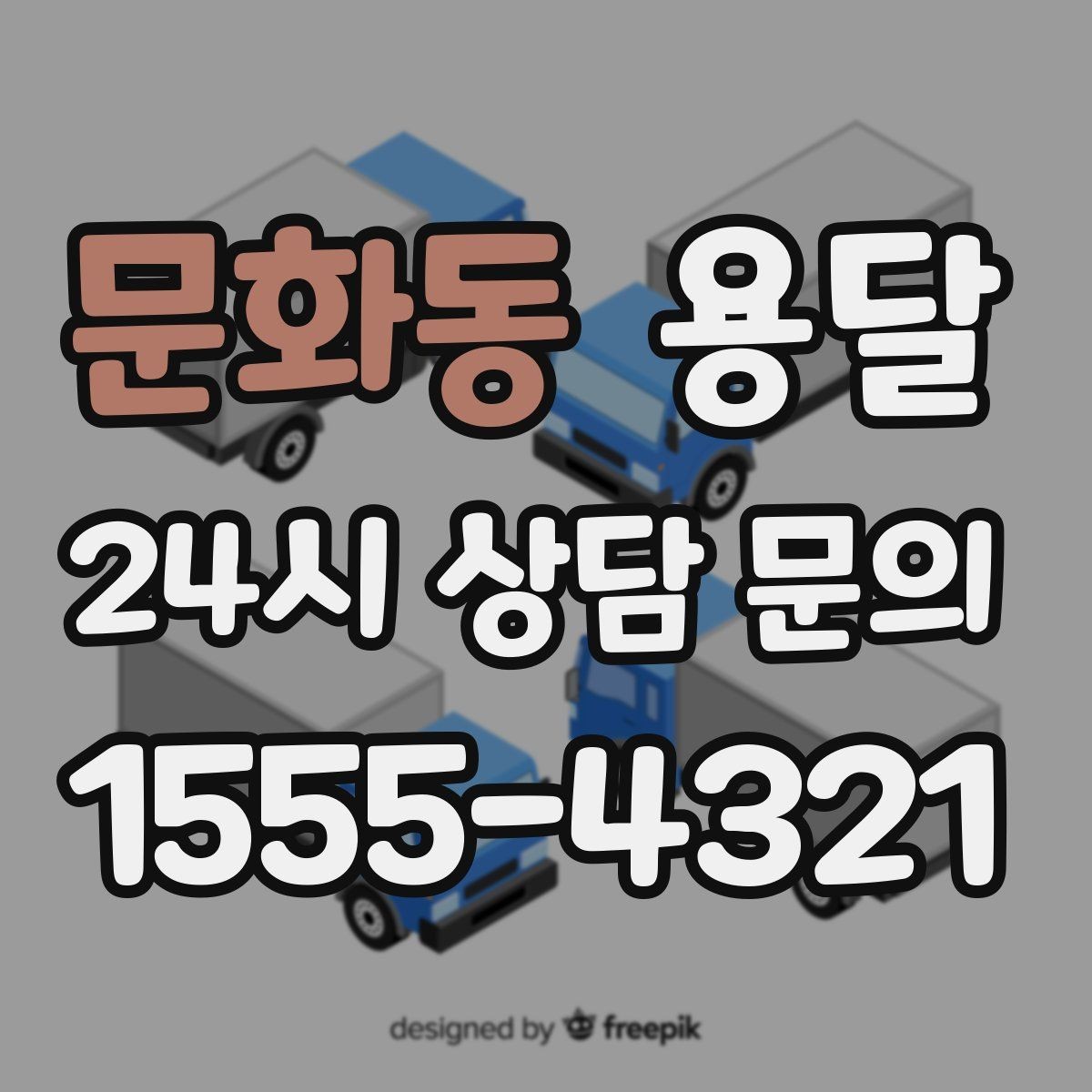 문화동 용달 작은 짐은 가방에 모으면 분실이 줄어듭니다