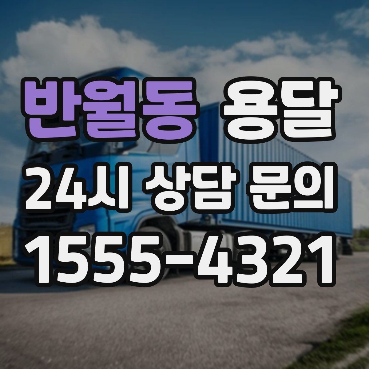 반월동 용달 기사 도착 전에 하면 좋은 준비 리스트