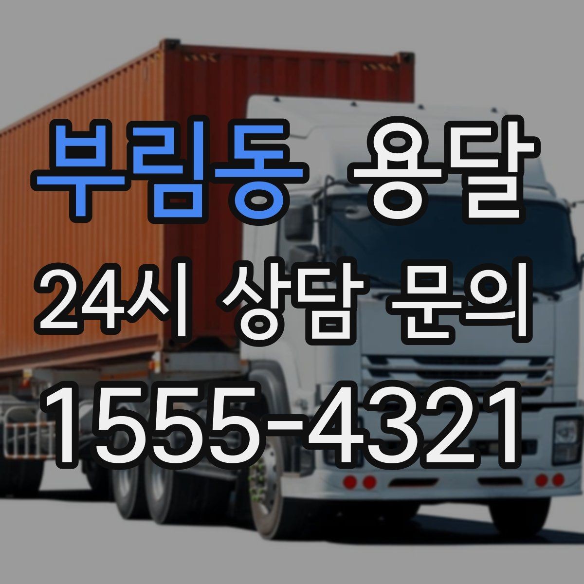 부림동 용달 필수 짐은 따로 분리해 마지막에 싣는 이유