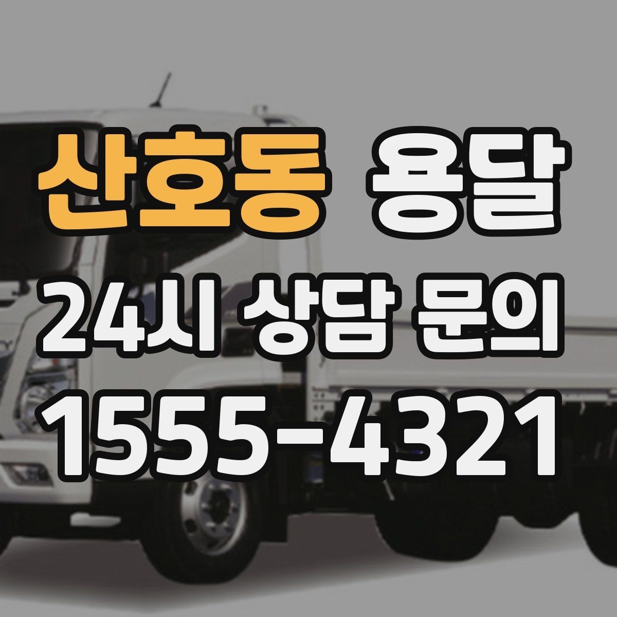 산호동 용달 공사 현장 자재 반입을 빠르게 끝내는 팁