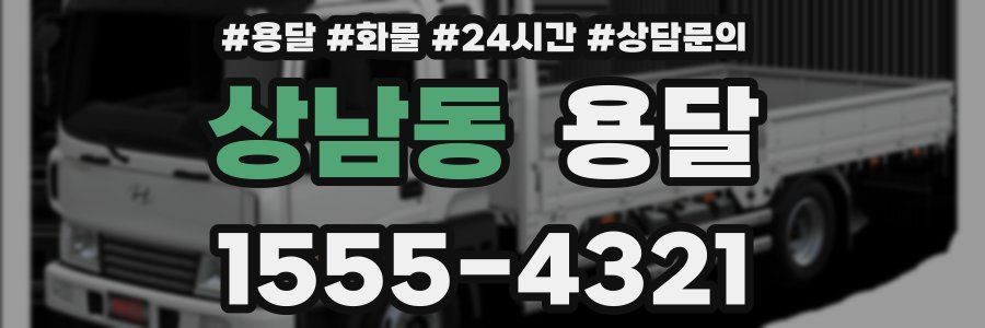 상남동 용달