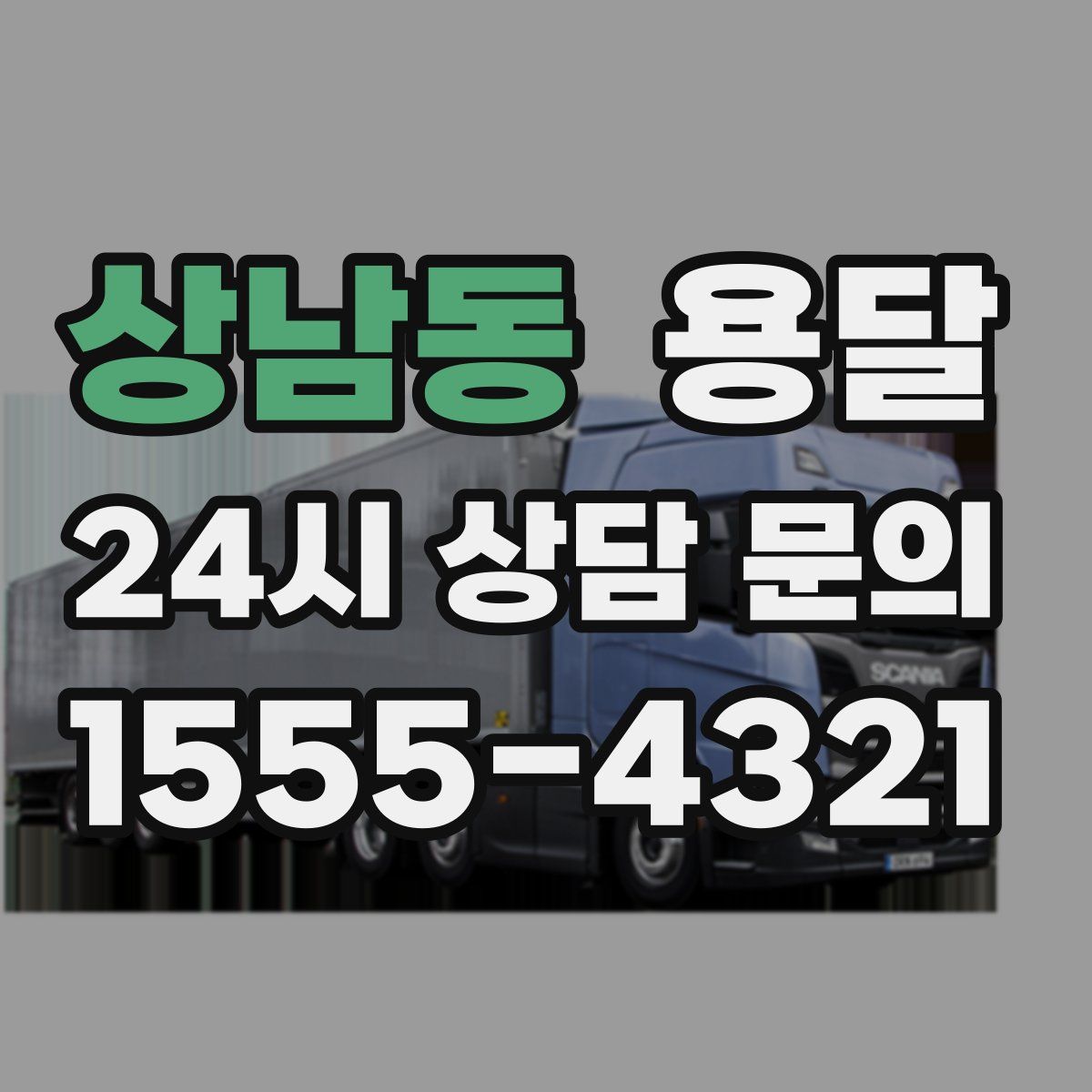 상남동 용달