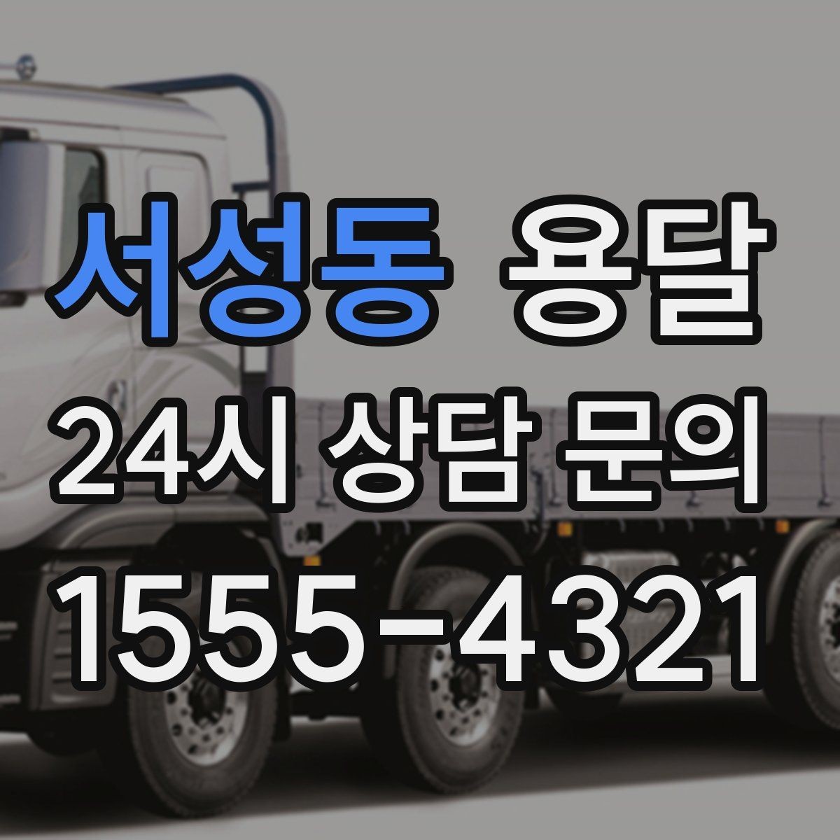 서성동 용달 식탁 의자 세트 운반, 포장 적재 순서 정리