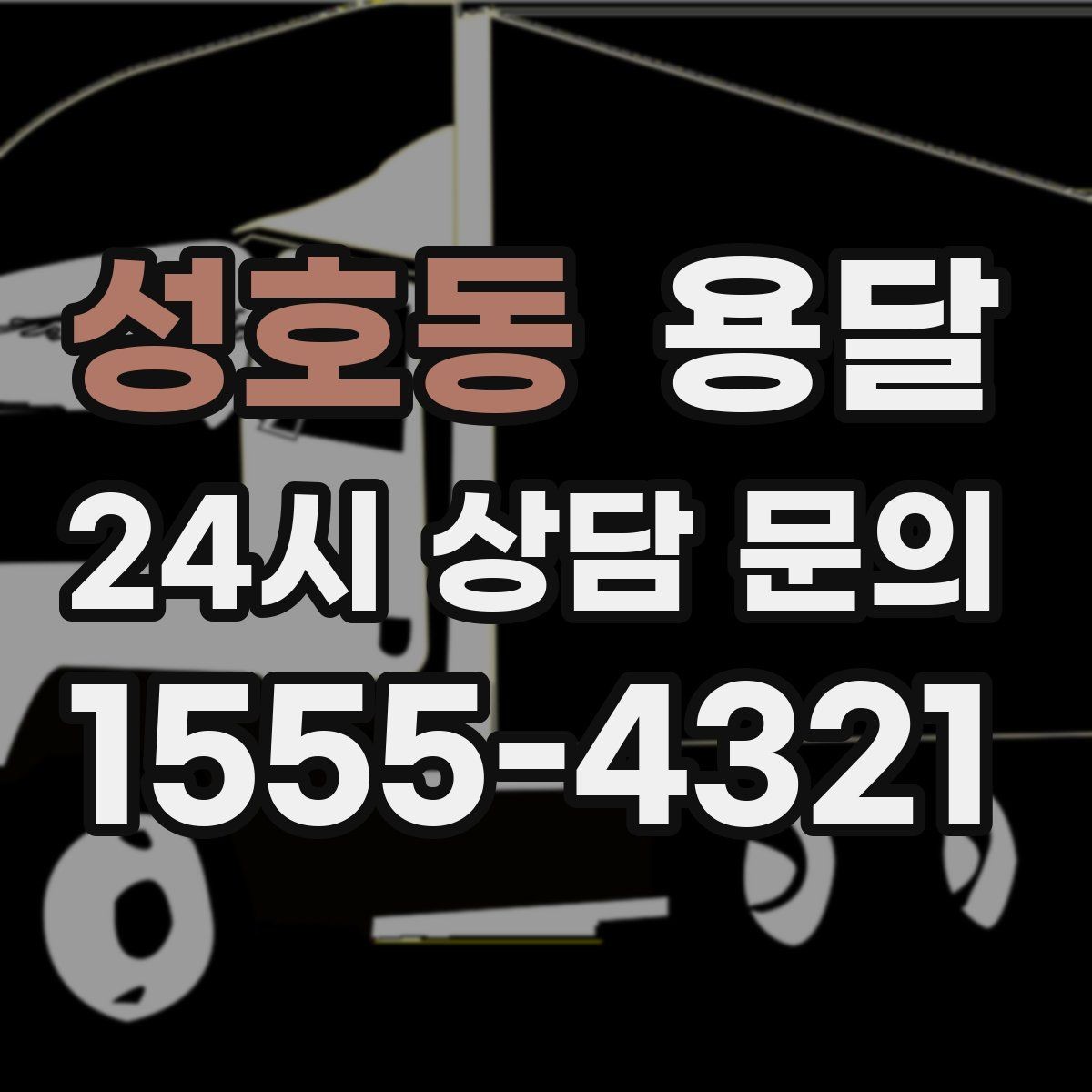 성호동 용달 소형 공구 자재 운반, 분실 줄이는 방법