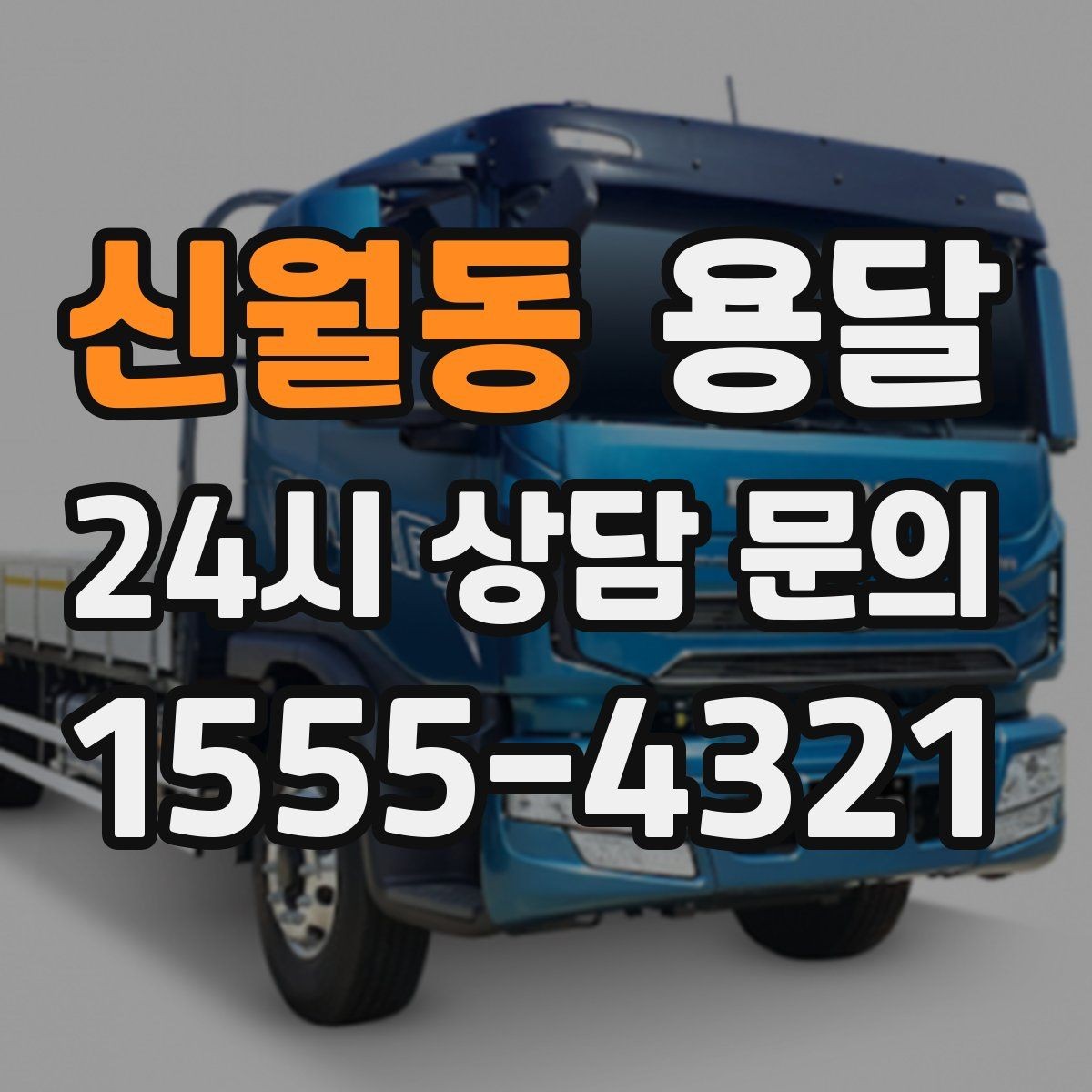 신월동 용달 단거리인데도 시간이 오래 걸리는 이유는 동선입니다