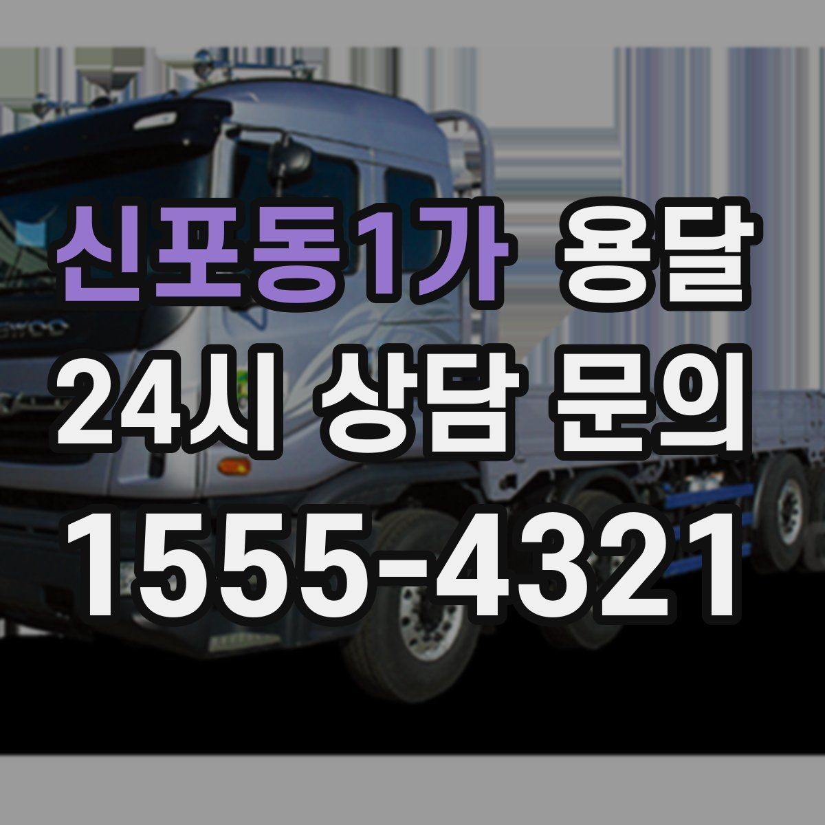 신포동1가 용달 짐이 미끄러지면 생기는 위험과 예방법
