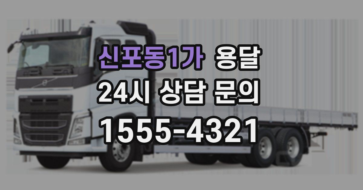 신포동1가 용달