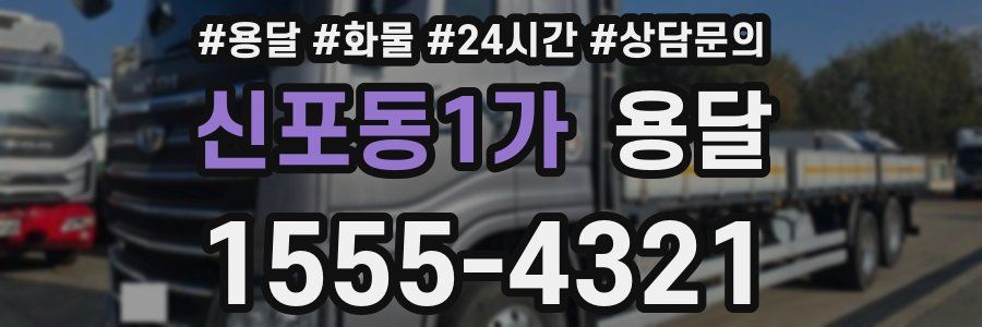 신포동1가 용달