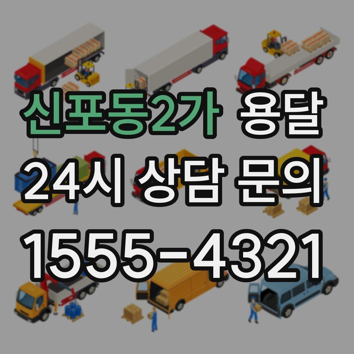 신포동2가 용달 상차 지연을 줄이는 포장 완료 타이밍