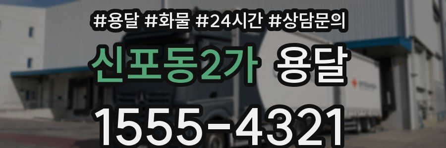 신포동2가 용달