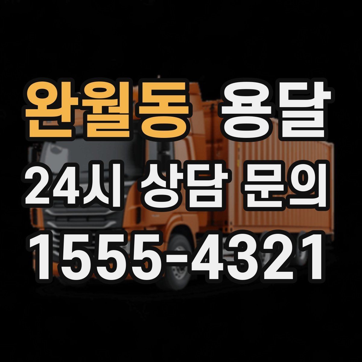 완월동 용달 출고장 대기시간이 생기는 대표 상황