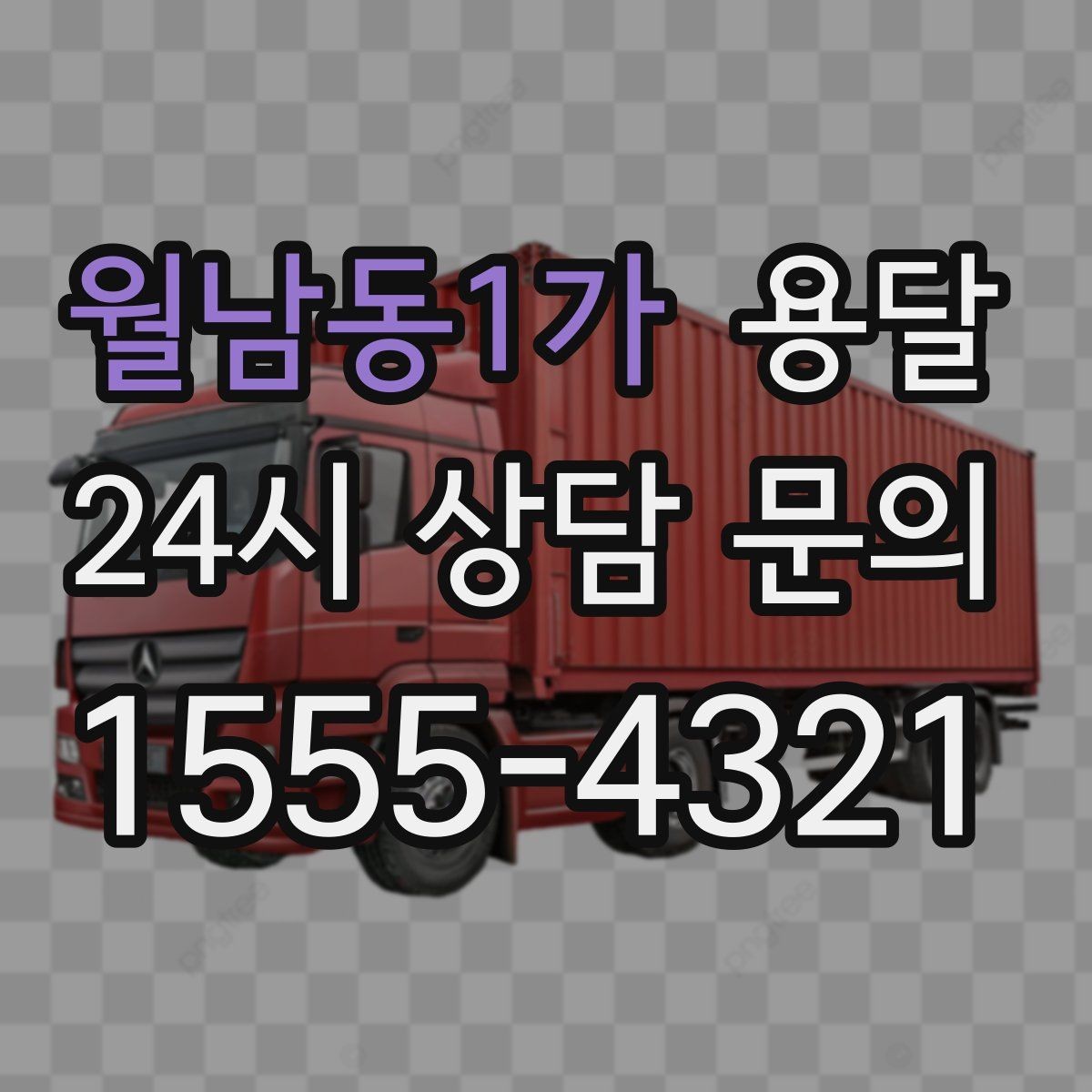 월남동1가 용달 아파트 단지 반입 규정이 있는 경우 체크